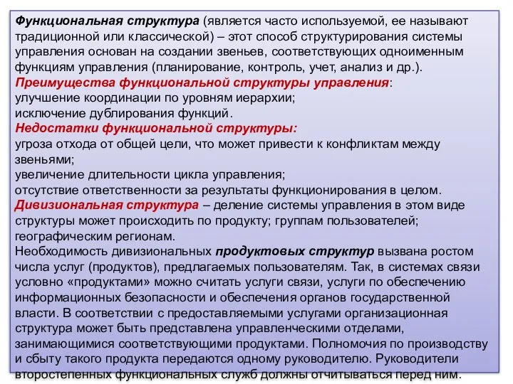 Функциональная структура (является часто используемой, ее называют традиционной или классической) – этот