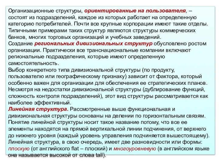 Организационные структуры, ориентированные на пользователя, – состоят из подразделений, каждое из которых