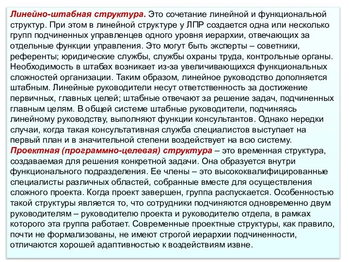 Линейно-штабная структура. Это сочетание линейной и функциональной структур. При этом в линейной