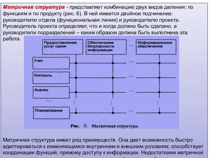 Матричная структура - представляет комбинацию двух видов деления: по функциям и по