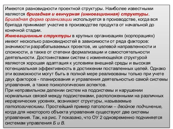 Имеются разновидности проектной структуры. Наиболее известными являются бригадная и венчурная (инновационная) структуры.