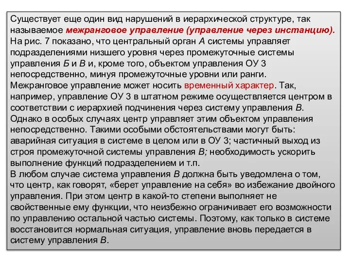 Существует еще один вид нарушений в иерархической структуре, так называемое межранговое управление