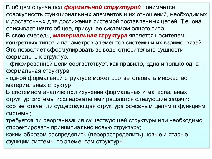 В общем случае под формальной структурой понимается совокупность функциональных элементов и их