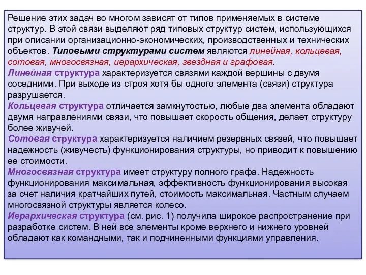 Решение этих задач во многом зависят от типов применяемых в системе структур.