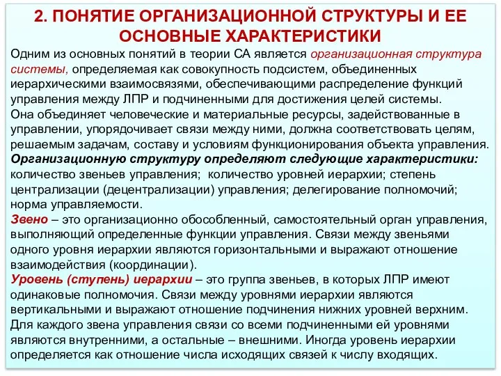 2. ПОНЯТИЕ ОРГАНИЗАЦИОННОЙ СТРУКТУРЫ И ЕЕ ОСНОВНЫЕ ХАРАКТЕРИСТИКИ Одним из основных понятий