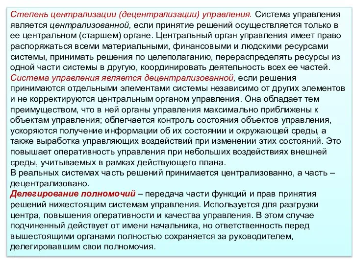 Степень централизации (децентрализации) управления. Система управления является централизованной, если принятие решений осуществляется