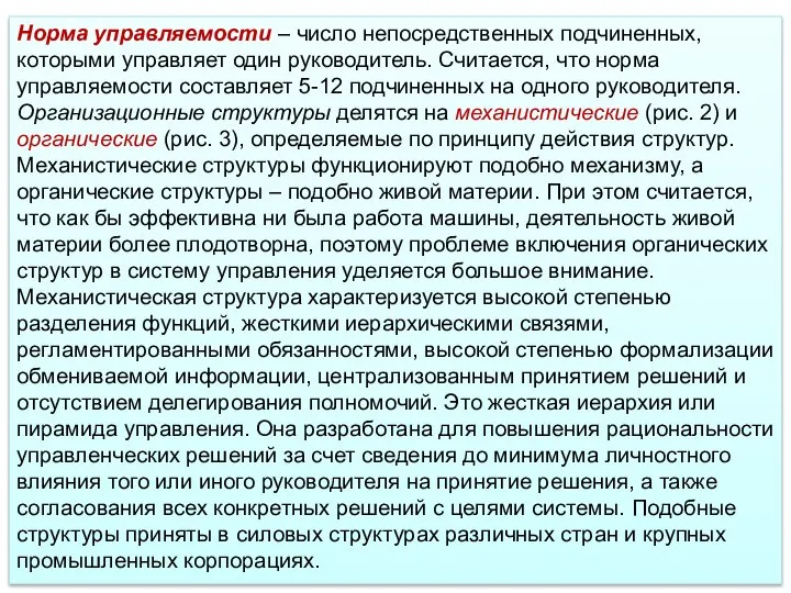 Норма управляемости – число непосредственных подчиненных, которыми управляет один руководитель. Считается, что