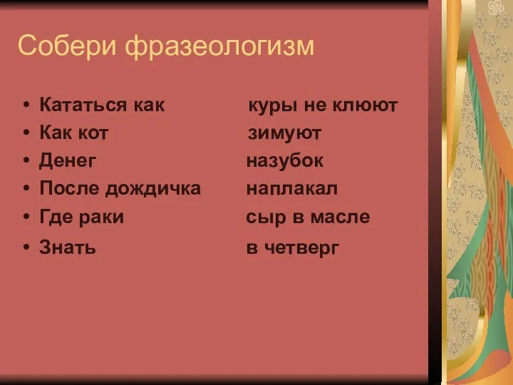 Собери фразеологизм Кататься как куры не клюют Как кот зимуют Денег назубок