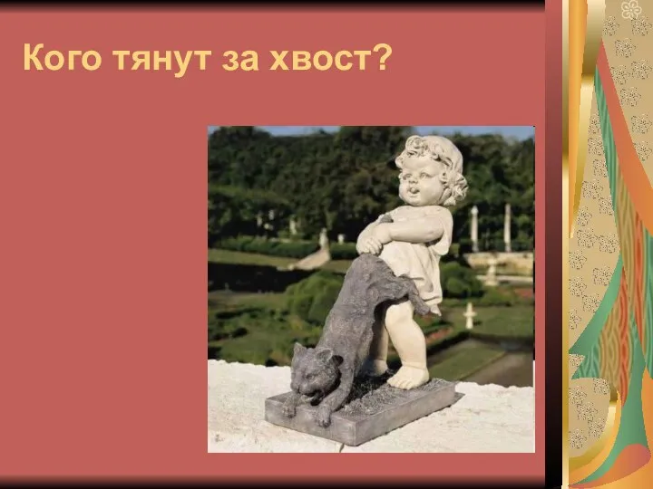 Кого тянут за хвост?