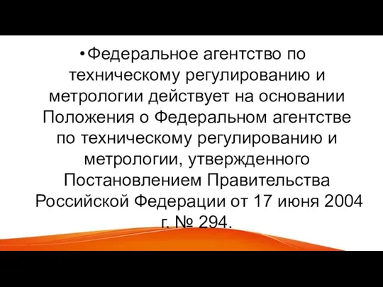 Федеральное агентство по техническому регулированию и метрологии действует на основании Положения о