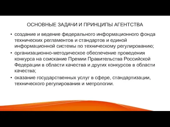 ОСНОВНЫЕ ЗАДАЧИ И ПРИНЦИПЫ АГЕНТСТВА создание и ведение федерального информационного фонда технических