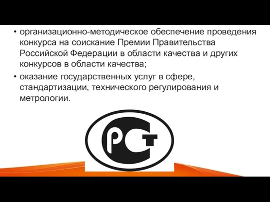 организационно-методическое обеспечение проведения конкурса на соискание Премии Правительства Российской Федерации в области