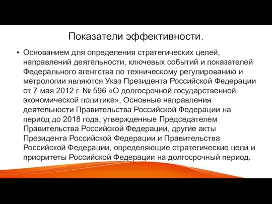 Показатели эффективности. Основанием для определения стратегических целей, направлений деятельности, ключевых событий и