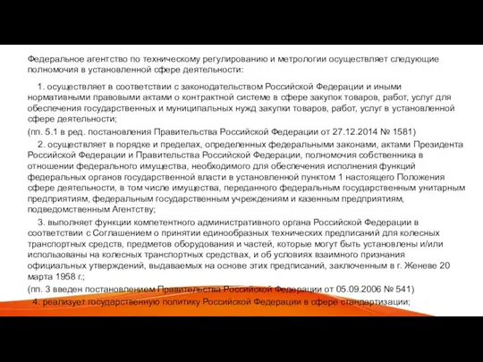 Федеральное агентство по техническому регулированию и метрологии осуществляет следующие полномочия в установленной