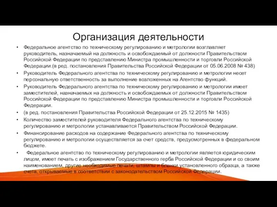 Организация деятельности Федеральное агентство по техническому регулированию и метрологии возглавляет руководитель, назначаемый