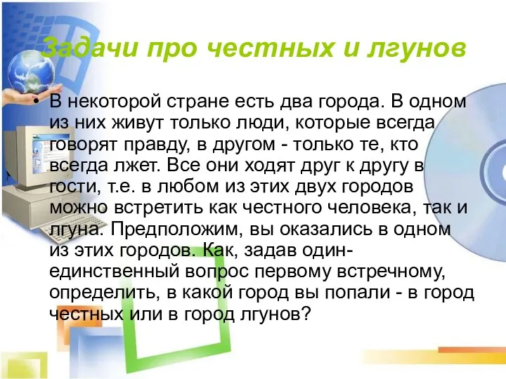 Задачи про честных и лгунов В некоторой стране есть два города. В