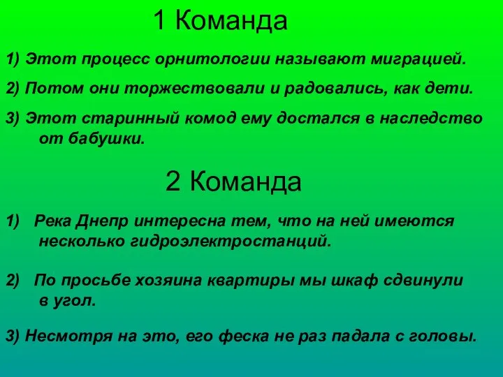 1 Команда 1) Этот процесс орнитологии называют миграцией. 2 Команда 2) Потом