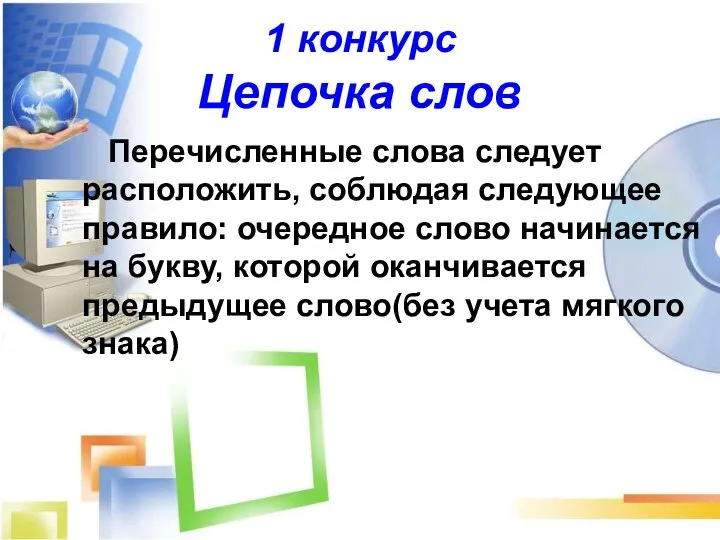 1 конкурс Цепочка слов Перечисленные слова следует расположить, соблюдая следующее правило: очередное