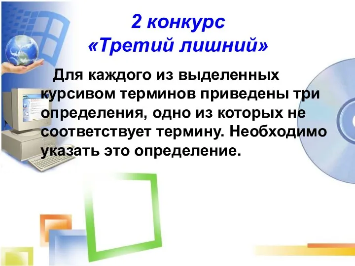 2 конкурс «Третий лишний» Для каждого из выделенных курсивом терминов приведены три