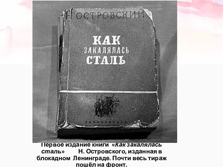 Первое издание книги «Как закалялась сталь» Н. Островского, изданная в блокадном Ленинграде.