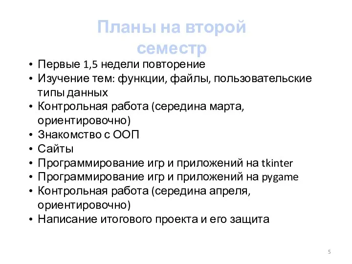 Планы на второй семестр Первые 1,5 недели повторение Изучение тем: функции, файлы,