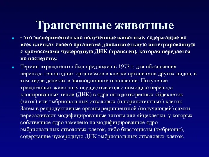 Трансгенные животные - это экспериментально полученные животные, содержащие во всех клетках своего