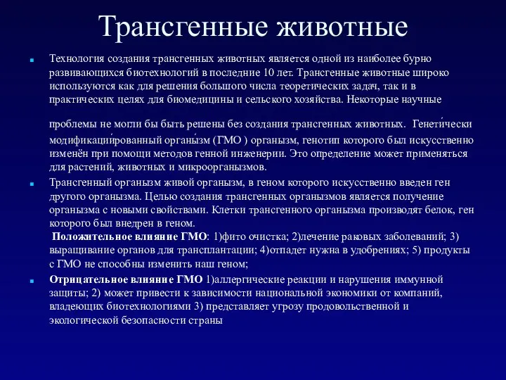 Трансгенные животные Технология создания трансгенных животных является одной из наиболее бурно развивающихся