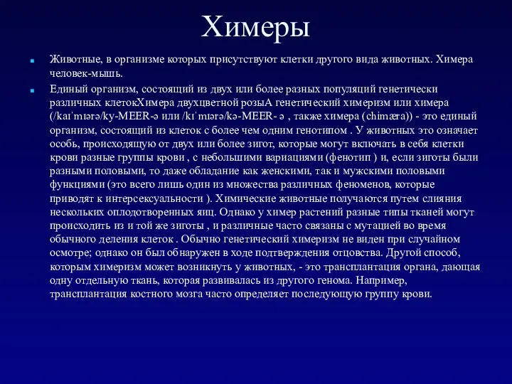 Химеры Животные, в организме которых присутствуют клетки другого вида животных. Химера человек-мышь.