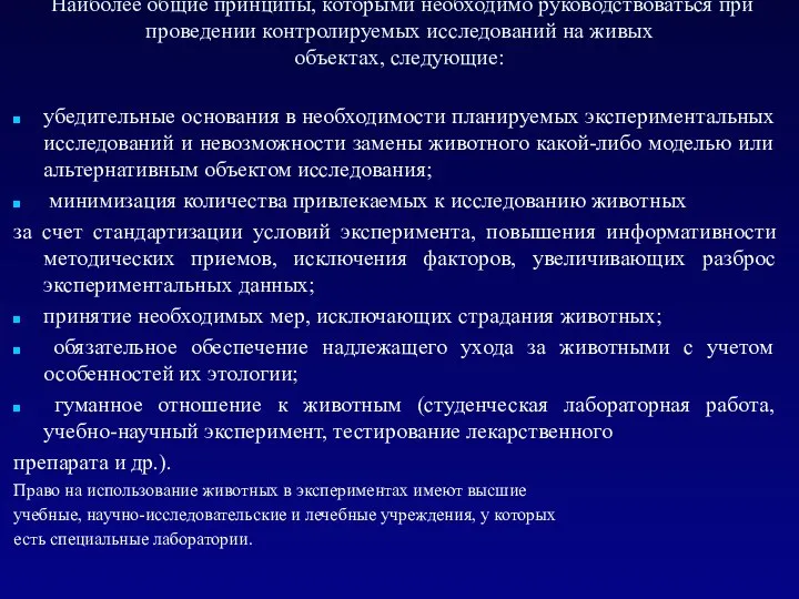 Наиболее общие принципы, которыми необходимо руководствоваться при проведении контролируемых исследований на живых