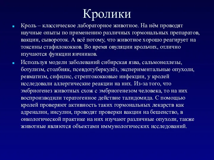 Кролики Кроль – классическое лабораторное животное. На нём проводят научные опыты по