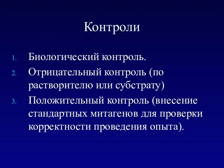 Контроли Биологический контроль. Отрицательный контроль (по растворителю или субстрату) Положительный контроль (внесение