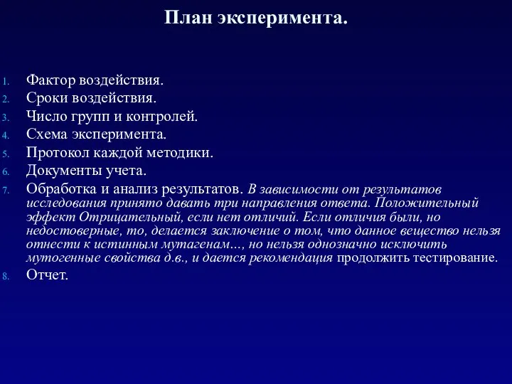 План эксперимента. Фактор воздействия. Сроки воздействия. Число групп и контролей. Схема эксперимента.