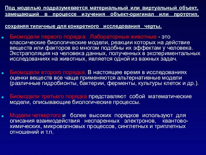 Под моделью подразумевается материальный или виртуальный объект, замещающий в процессе изучения объект-оригинал