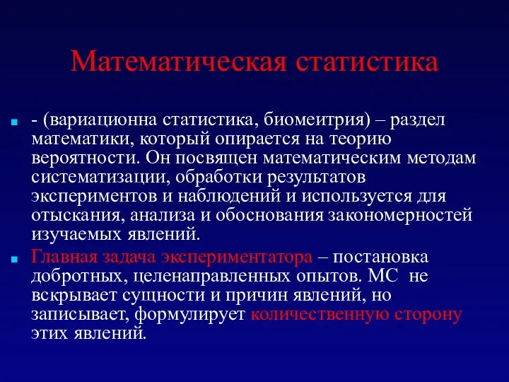 Математическая статистика - (вариационна статистика, биомеитрия) – раздел математики, который опирается на