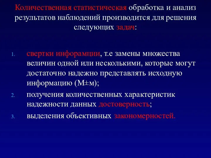 Количественная статистическая обработка и анализ результатов наблюдений производится для решения следующих задач: