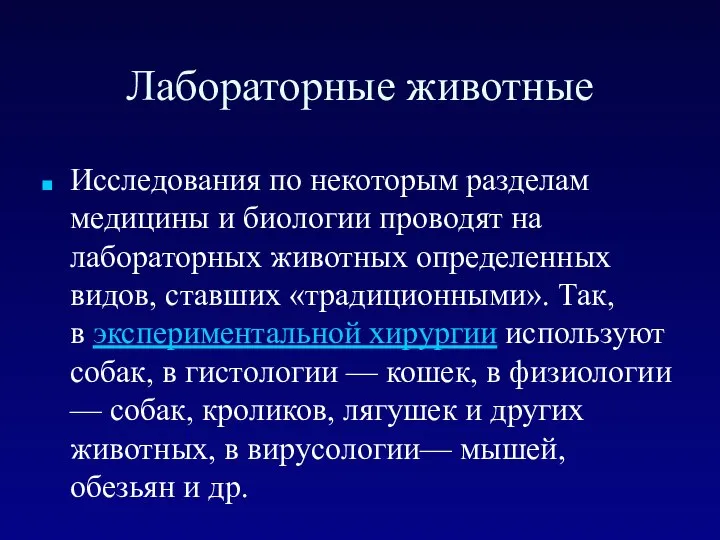 Лабораторные животные Исследования по некоторым разделам медицины и биологии проводят на лабораторных