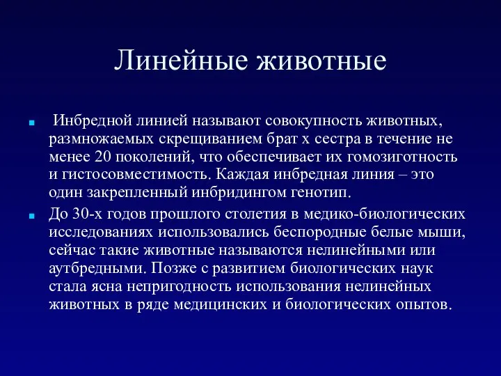 Линейные животные Инбредной линией называют совокупность животных, размножаемых скрещиванием брат х сестра