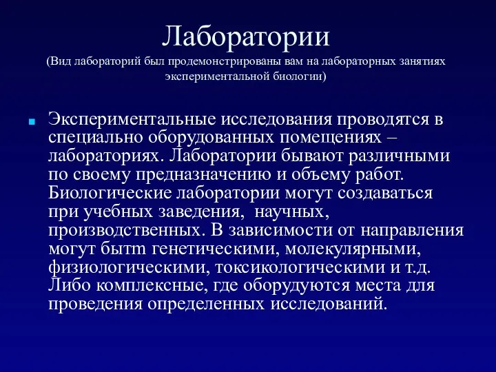 Лаборатории (Вид лабораторий был продемонстрированы вам на лабораторных занятиях экспериментальной биологии) Экспериментальные