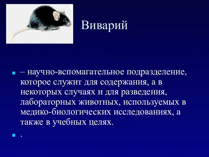 Виварий – научно-вспомагательное подразделение, которое служит для содержания, а в некоторых случаях