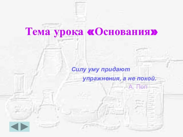 Тема урока «Основания» Силу уму придают упражнения, а не покой. А. Поп