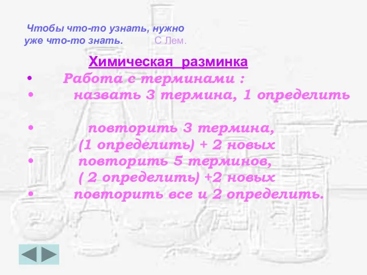 Чтобы что-то узнать, нужно уже что-то знать. С Лем. Химическая разминка Работа