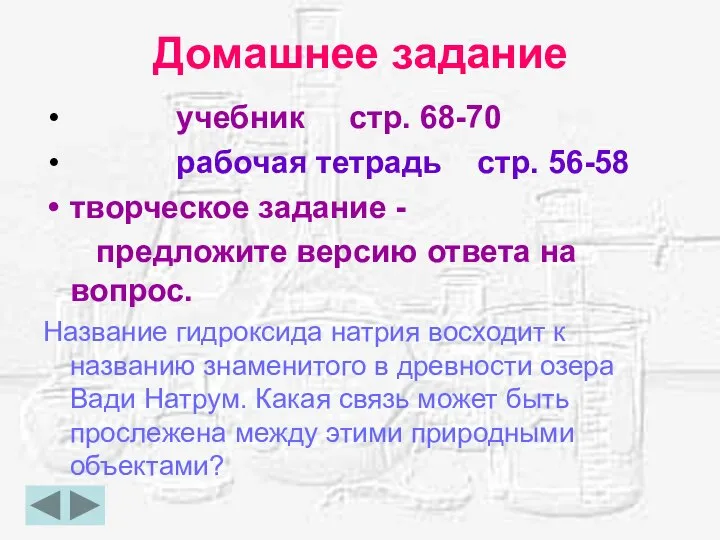 Домашнее задание учебник стр. 68-70 рабочая тетрадь стр. 56-58 творческое задание -