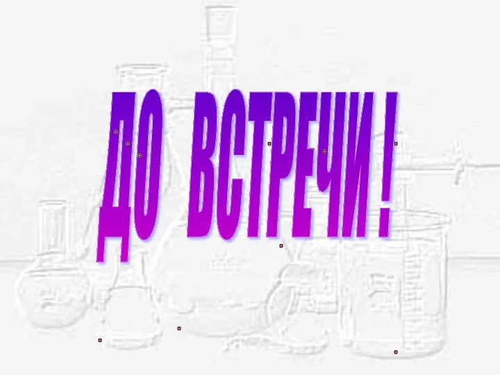 ДО ВСТРЕЧИ !