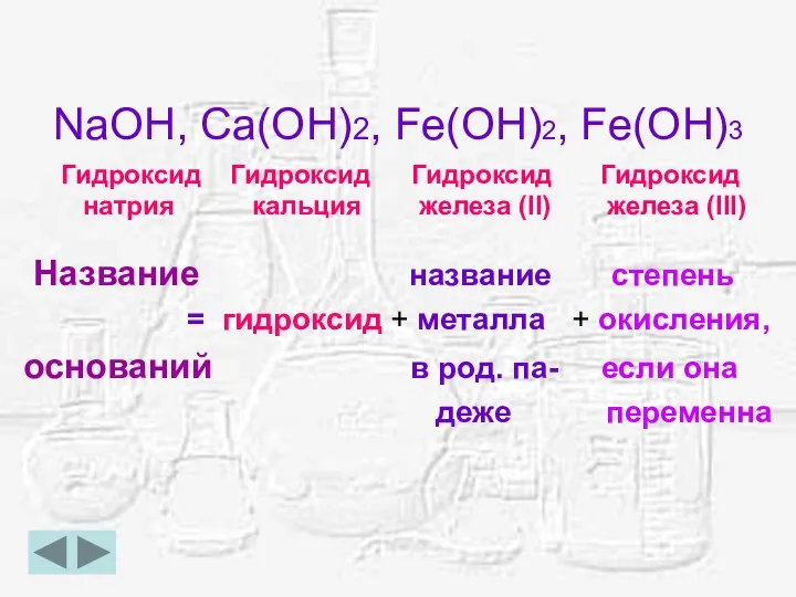 NaOH, Ca(OH)2, Fe(OH)2, Fe(OH)3 Название название степень = гидроксид + металла +