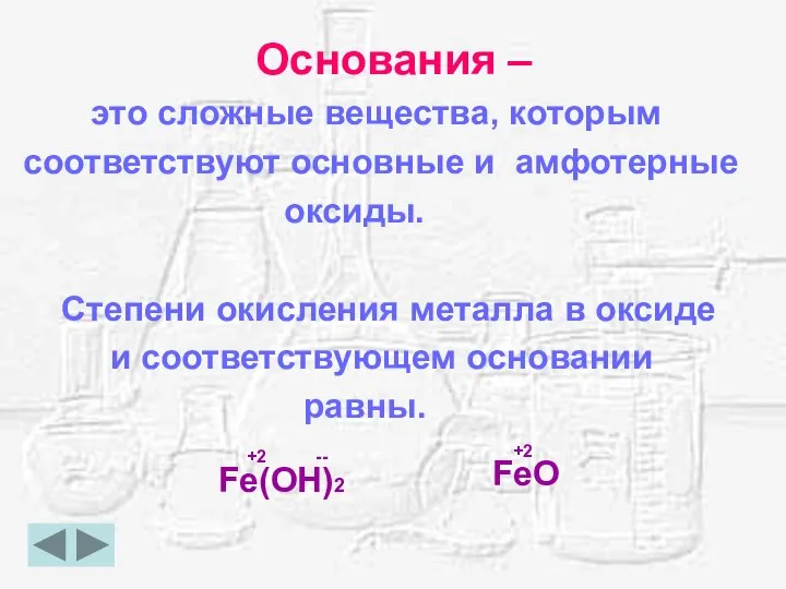 Основания – это сложные вещества, которым соответствуют основные и амфотерные оксиды. Степени