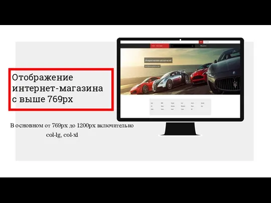 В основном от 769px до 1200px включительно col-lg, col-xl Отображение интернет-магазина с выше 769px