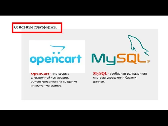 Основные платформы OpenCart - платформа электронной коммерции, ориентированная на создание интернет-магазинов. MySQL