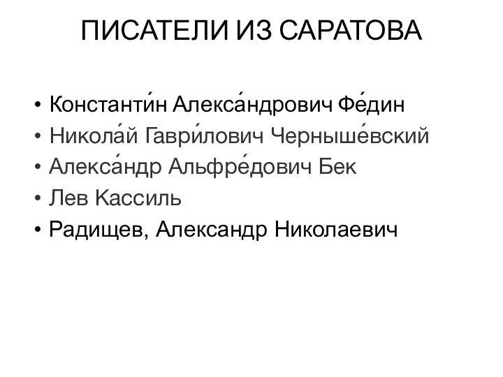 ПИСАТЕЛИ ИЗ САРАТОВА Константи́н Алекса́ндрович Фе́дин Никола́й Гаври́лович Черныше́вский Алекса́ндр Альфре́дович Бек