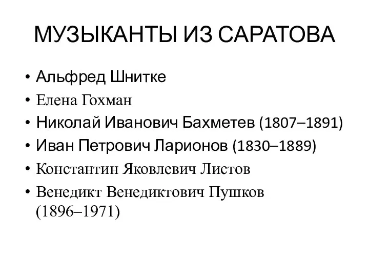 МУЗЫКАНТЫ ИЗ САРАТОВА Альфред Шнитке Елена Гохман Николай Иванович Бахметев (1807–1891) Иван