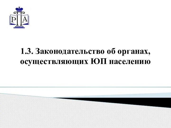 1.3. Законодательство об органах, осуществляющих ЮП населению